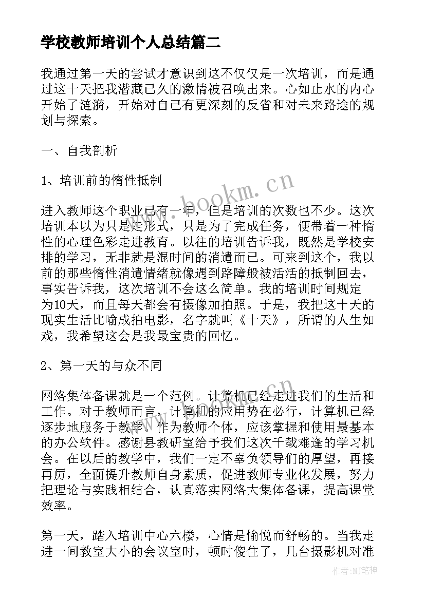 学校教师培训个人总结 新教师培训学校个人总结(大全5篇)