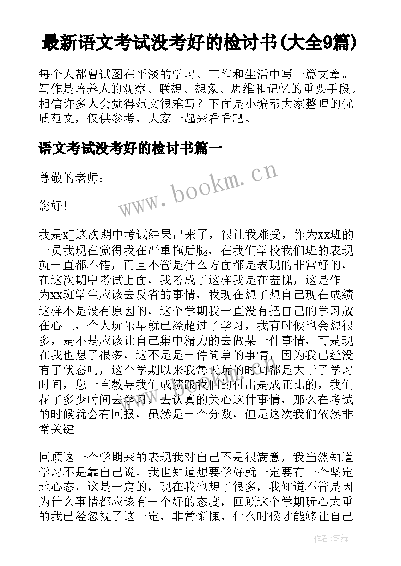 最新语文考试没考好的检讨书(大全9篇)