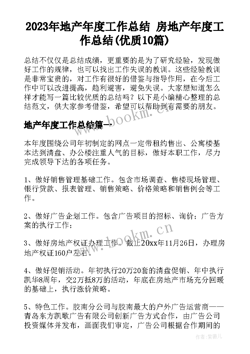 2023年地产年度工作总结 房地产年度工作总结(优质10篇)