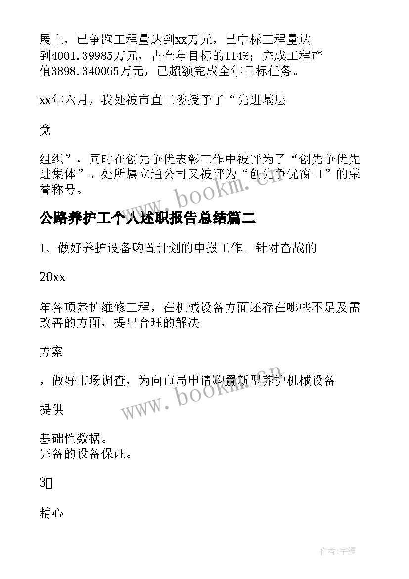 最新公路养护工个人述职报告总结(大全5篇)