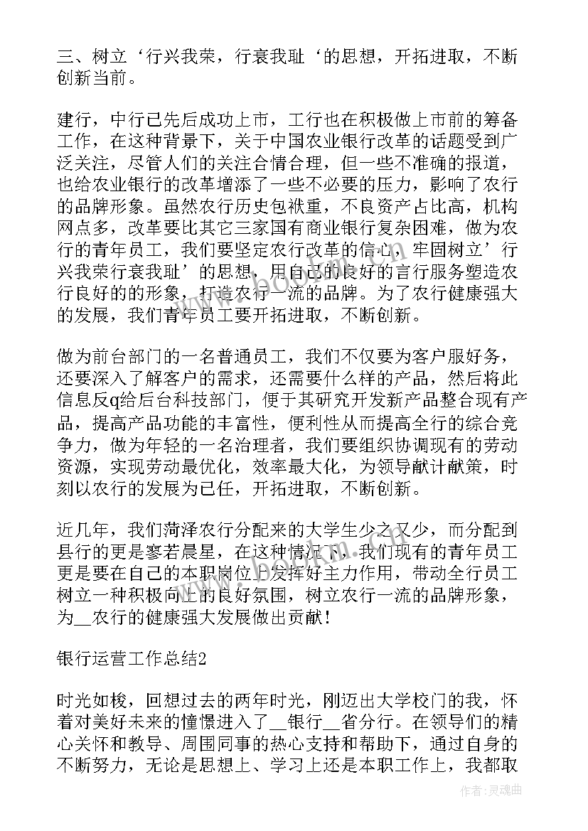 最新银行运营岗位工作总结 银行运营工作总结(模板7篇)