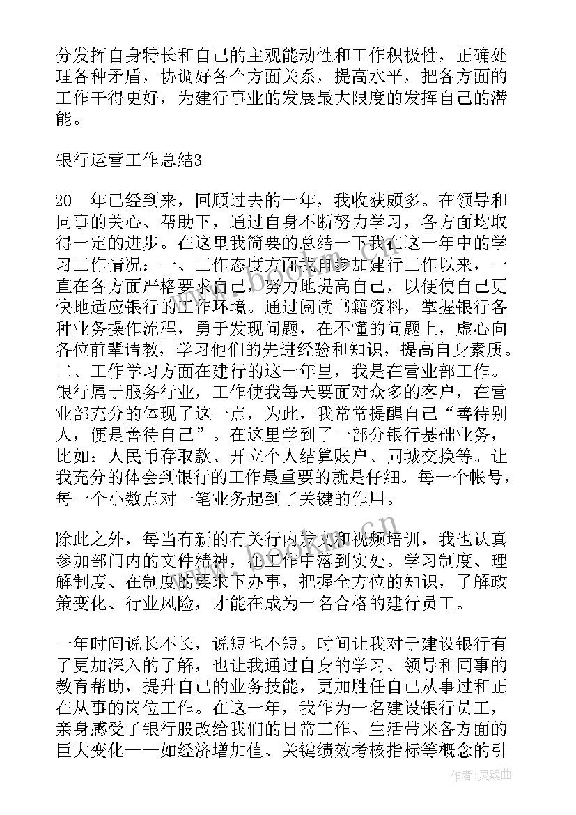 最新银行运营岗位工作总结 银行运营工作总结(模板7篇)