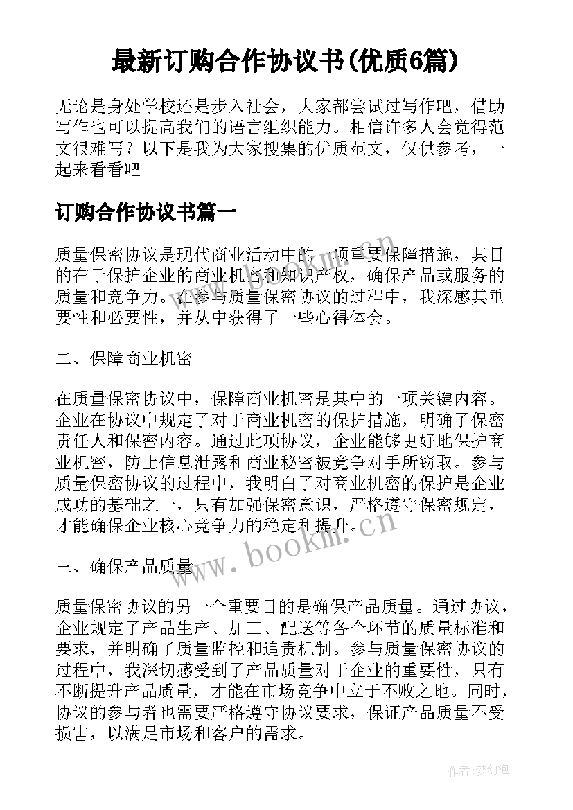 最新订购合作协议书(优质6篇)