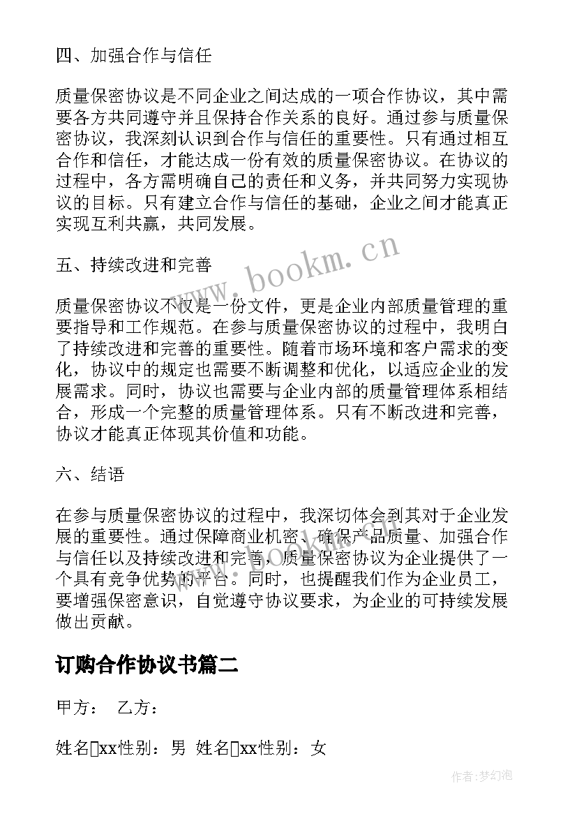 最新订购合作协议书(优质6篇)