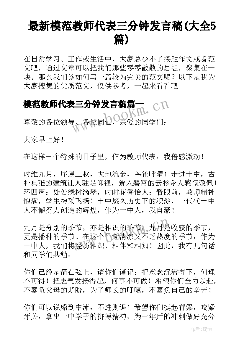 最新模范教师代表三分钟发言稿(大全5篇)