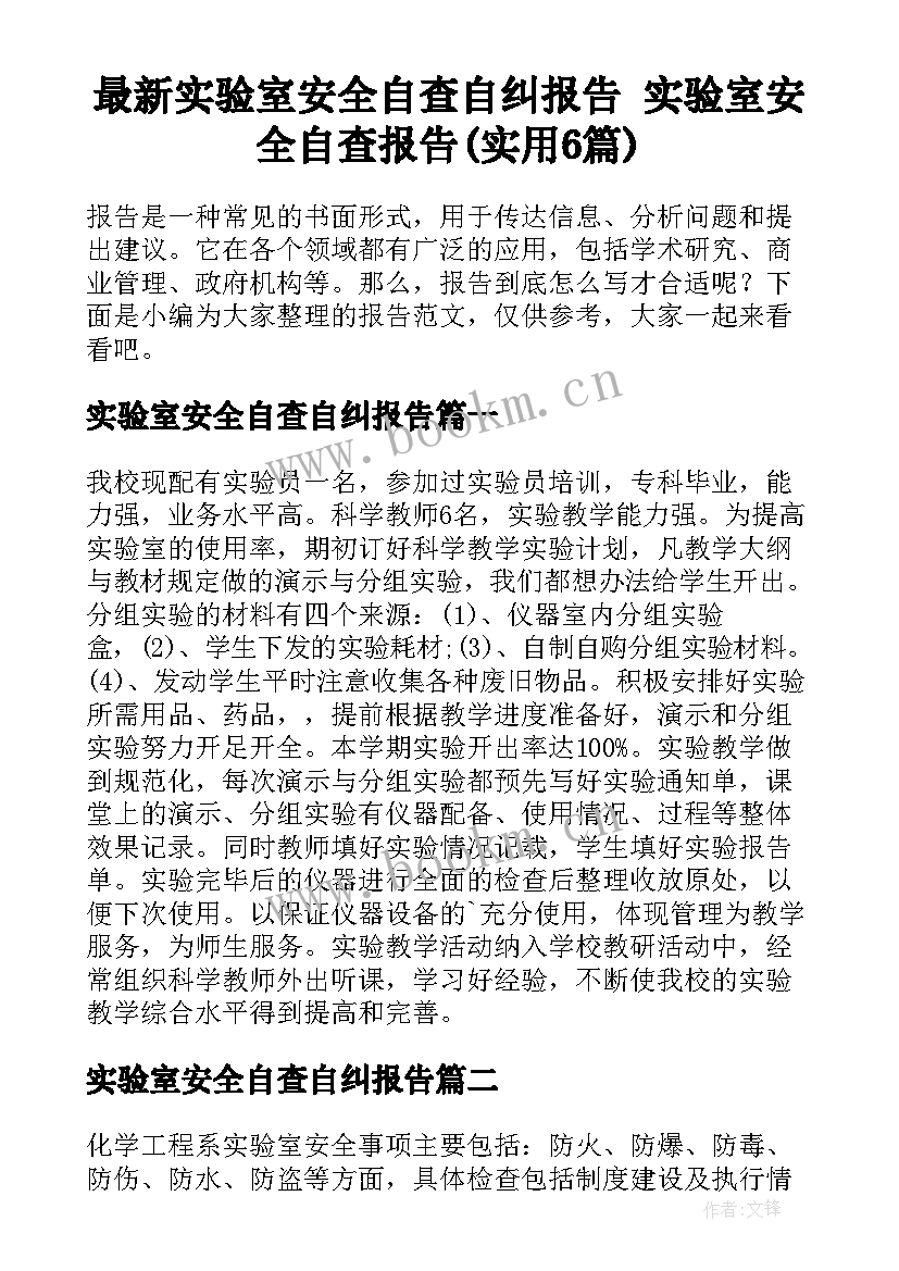 最新实验室安全自查自纠报告 实验室安全自查报告(实用6篇)