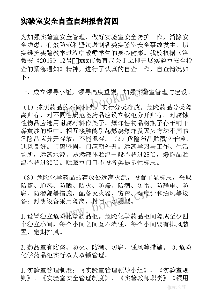 最新实验室安全自查自纠报告 实验室安全自查报告(实用6篇)