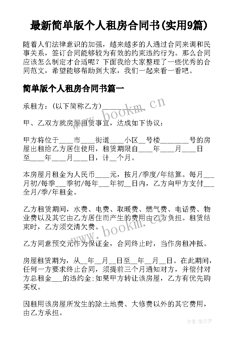 最新简单版个人租房合同书(实用9篇)