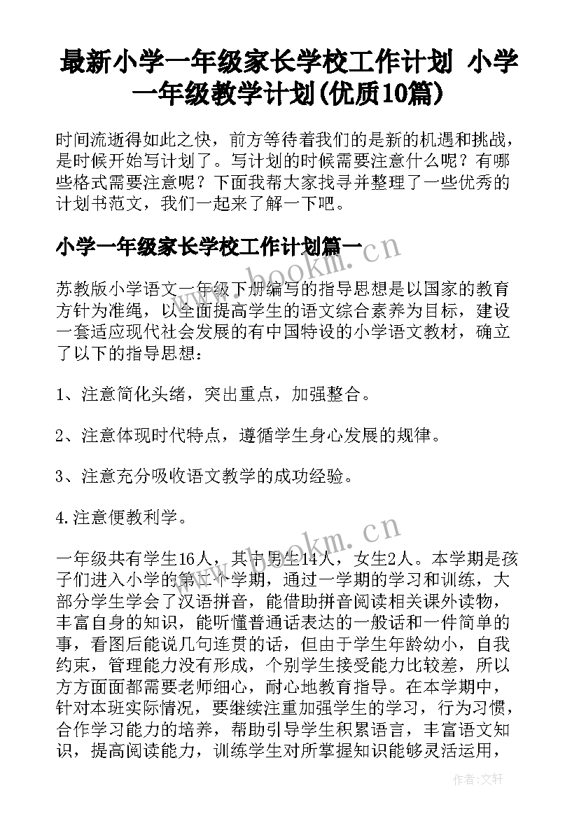 最新小学一年级家长学校工作计划 小学一年级教学计划(优质10篇)