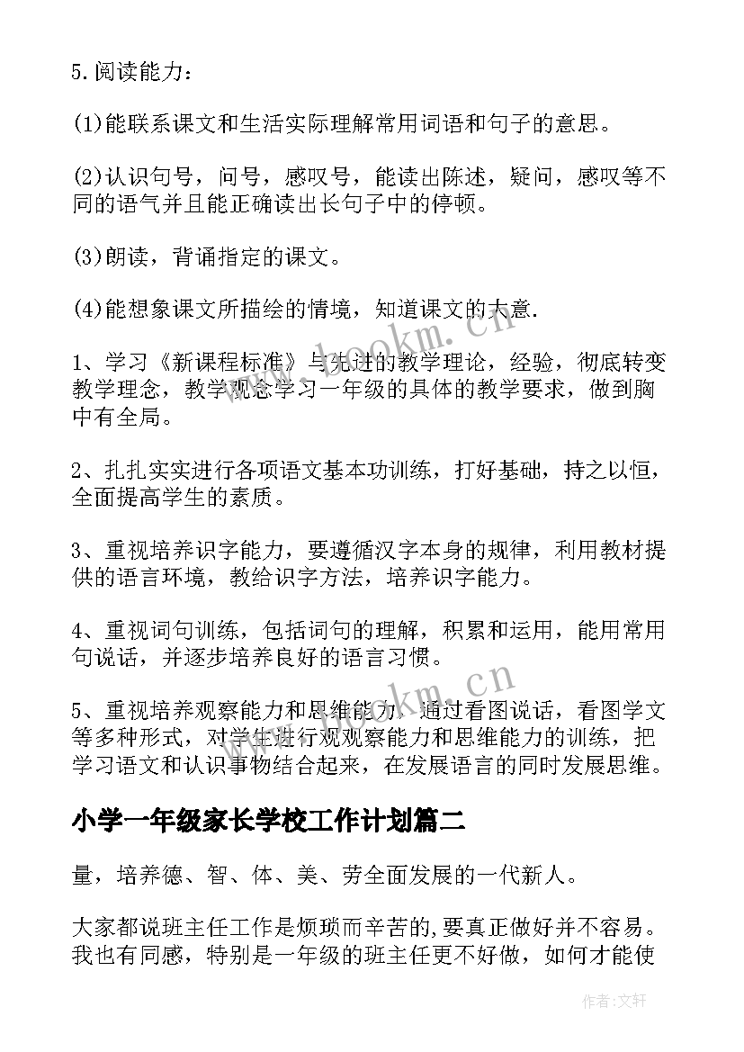 最新小学一年级家长学校工作计划 小学一年级教学计划(优质10篇)