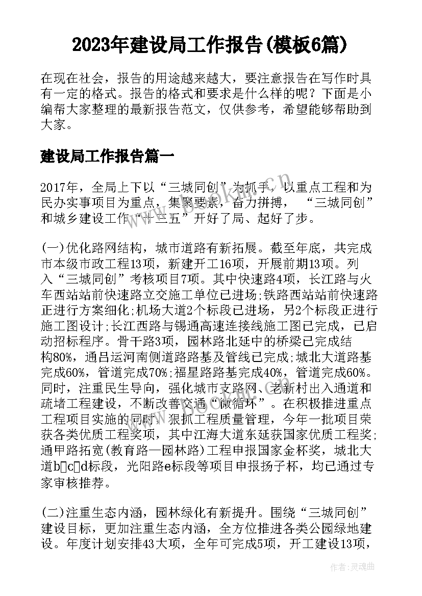 2023年建设局工作报告(模板6篇)