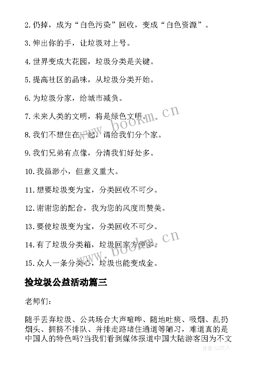 捡垃圾公益活动 捡垃圾公益活动倡议书(模板5篇)