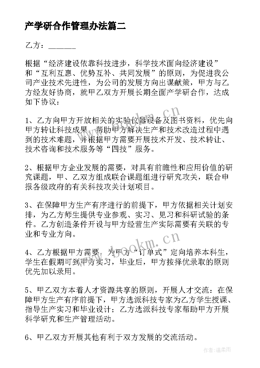 最新产学研合作管理办法 产学研合作协议书(模板6篇)