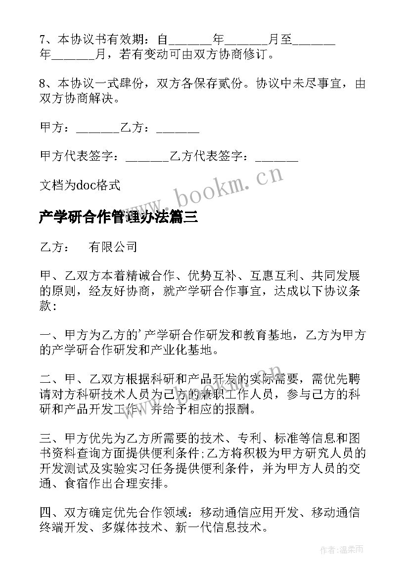 最新产学研合作管理办法 产学研合作协议书(模板6篇)