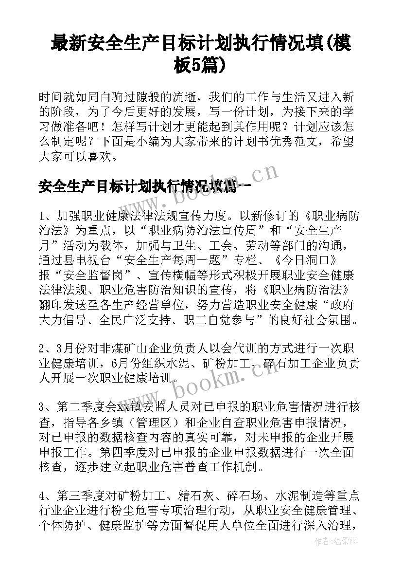 最新安全生产目标计划执行情况填(模板5篇)