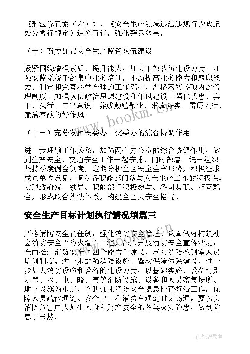 最新安全生产目标计划执行情况填(模板5篇)