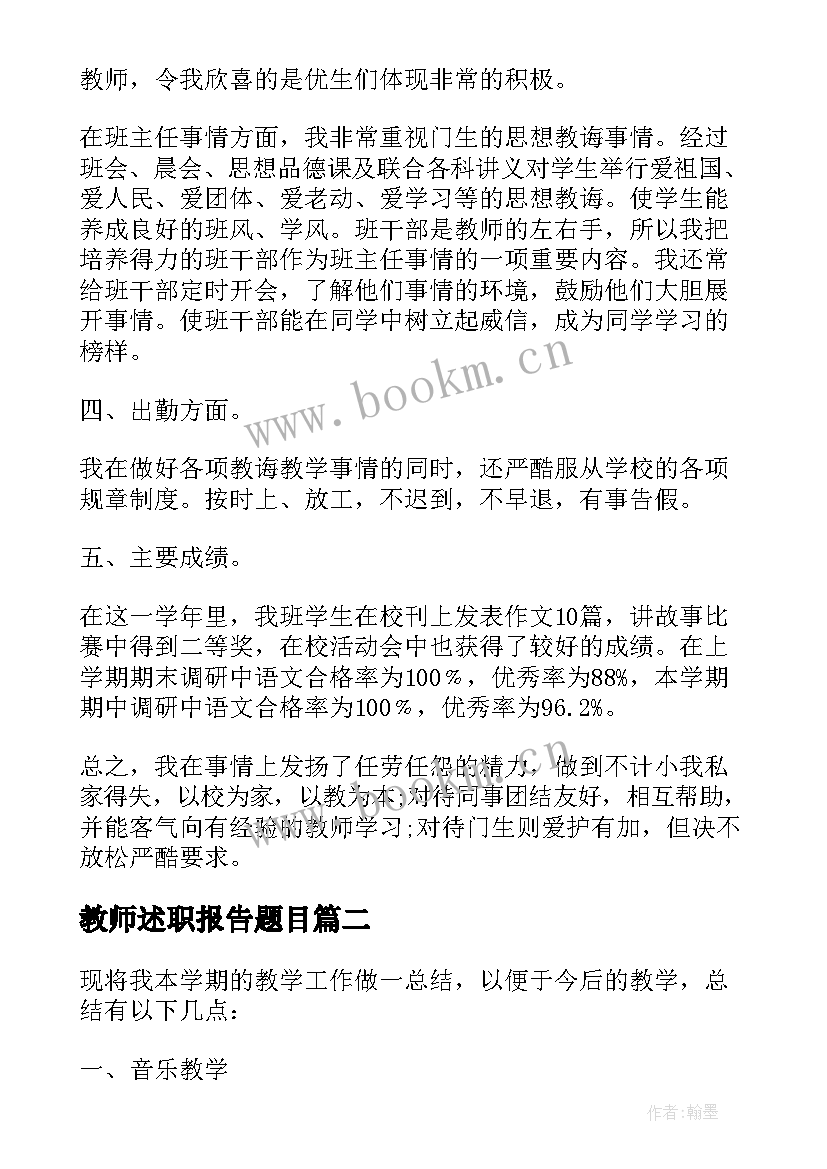 教师述职报告题目(优秀5篇)