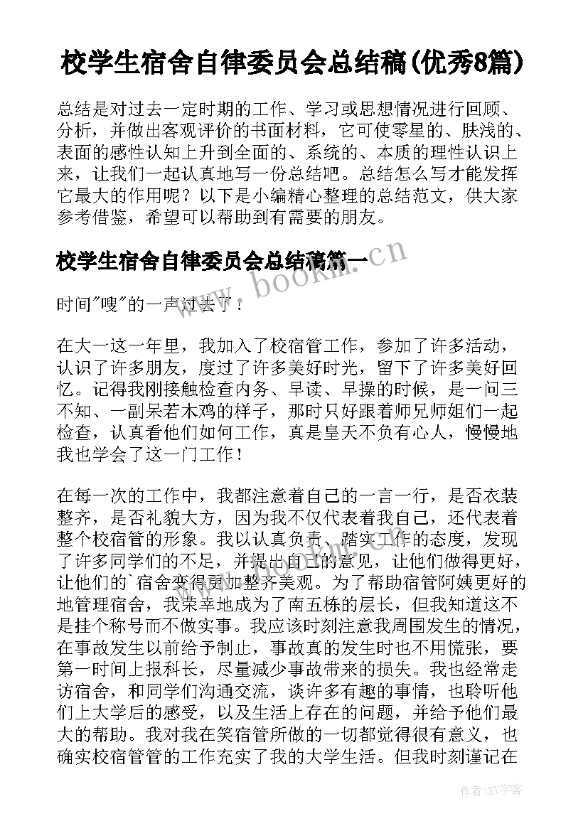 校学生宿舍自律委员会总结稿(优秀8篇)