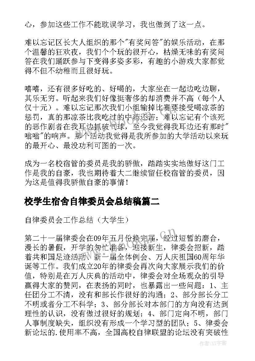 校学生宿舍自律委员会总结稿(优秀8篇)