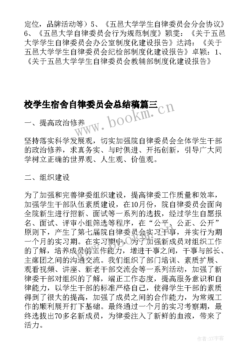 校学生宿舍自律委员会总结稿(优秀8篇)