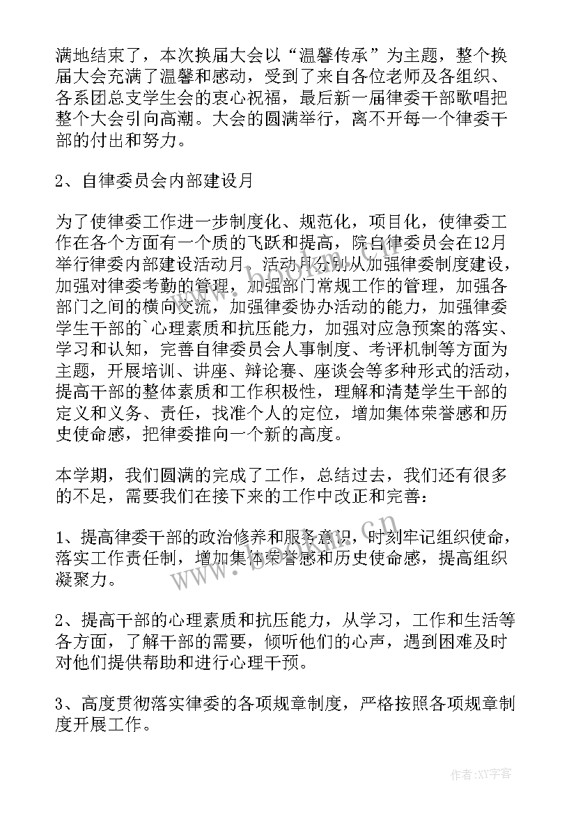 校学生宿舍自律委员会总结稿(优秀8篇)