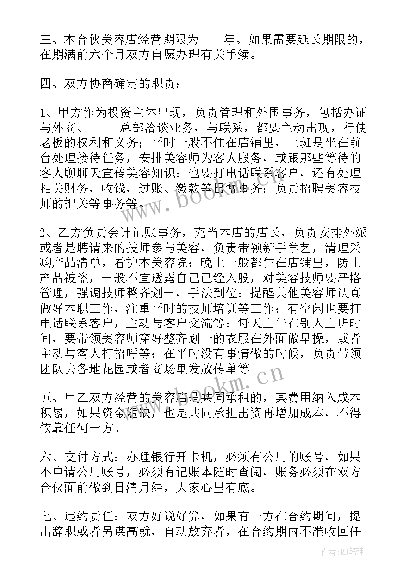 最新美容项目合作协议书(优秀5篇)