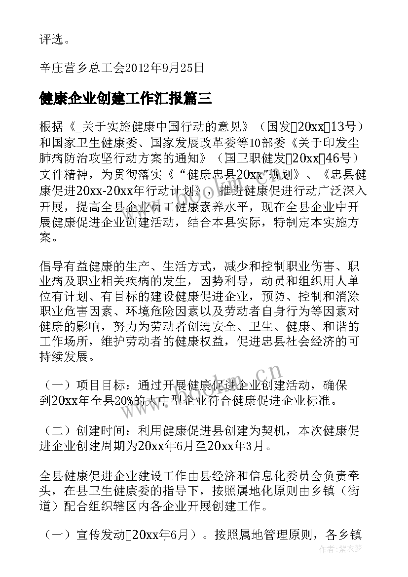 最新健康企业创建工作汇报(大全5篇)