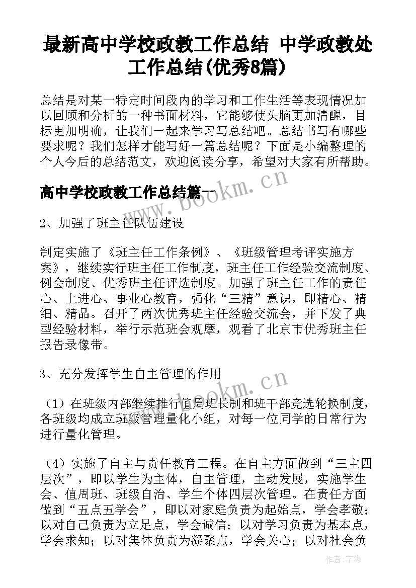 最新高中学校政教工作总结 中学政教处工作总结(优秀8篇)