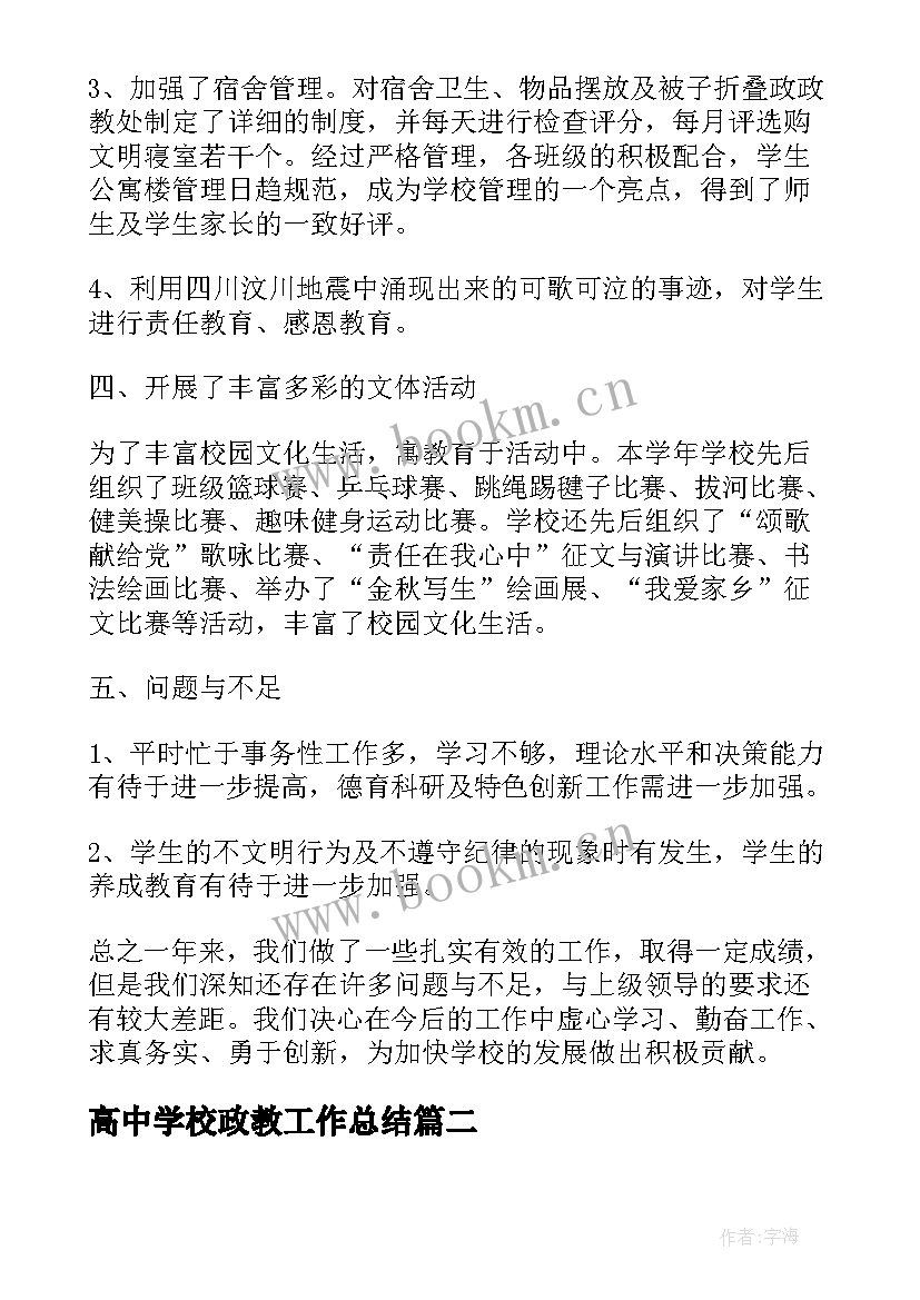 最新高中学校政教工作总结 中学政教处工作总结(优秀8篇)