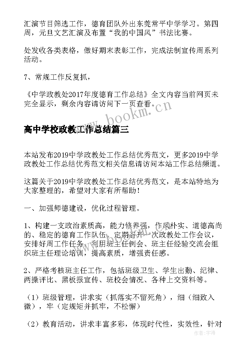 最新高中学校政教工作总结 中学政教处工作总结(优秀8篇)