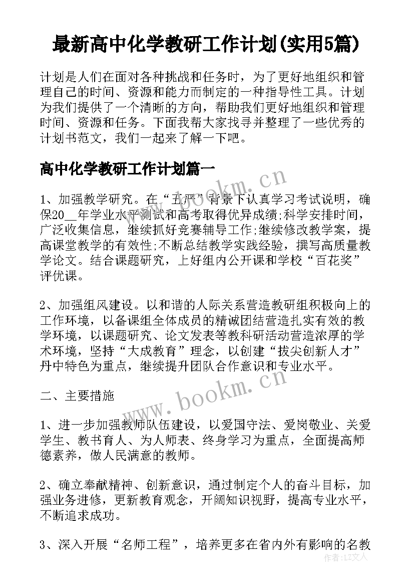 最新高中化学教研工作计划(实用5篇)