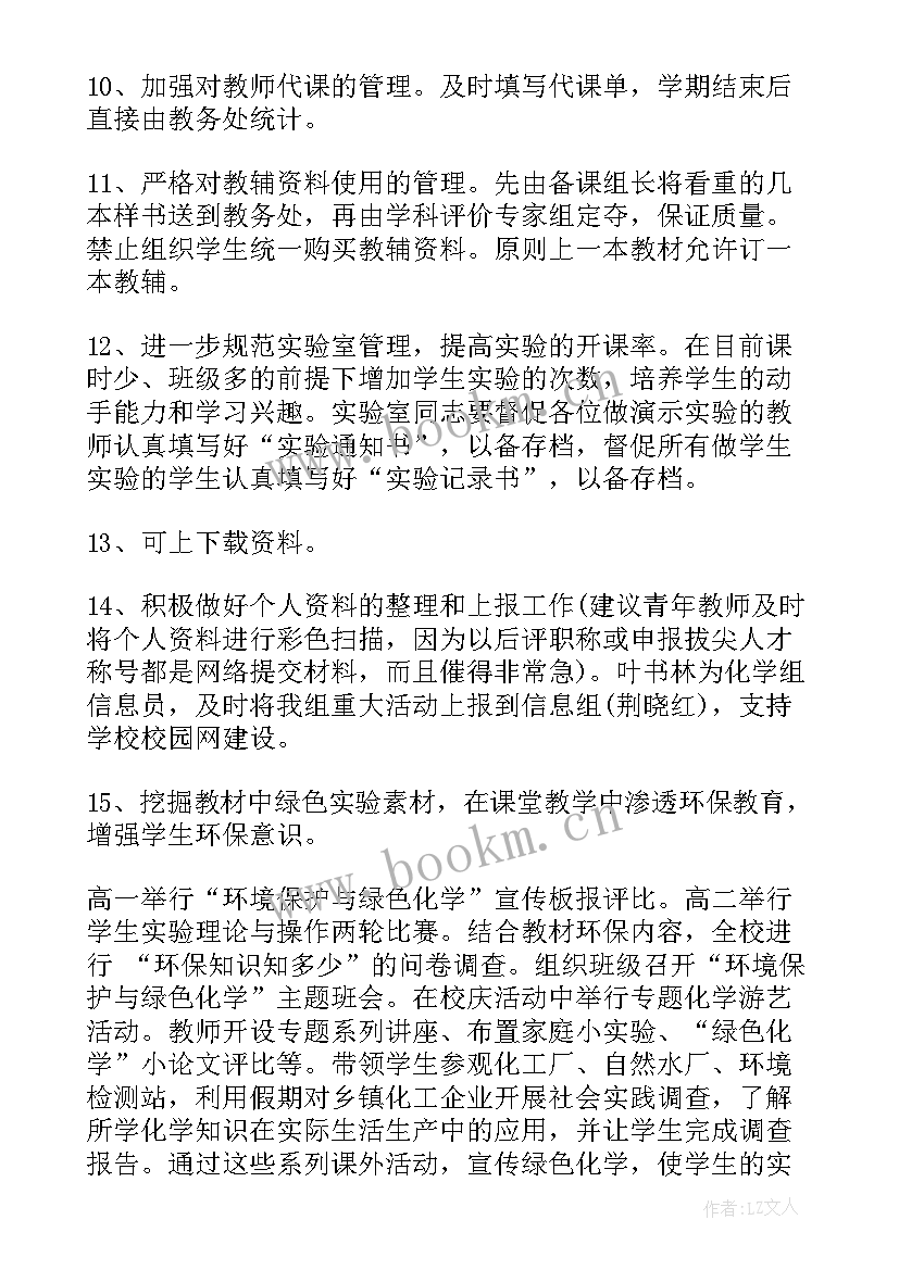 最新高中化学教研工作计划(实用5篇)