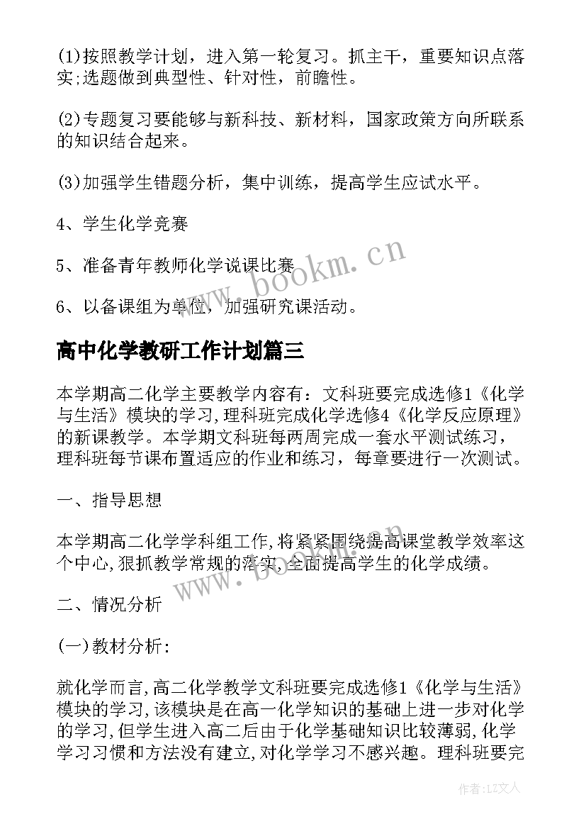 最新高中化学教研工作计划(实用5篇)