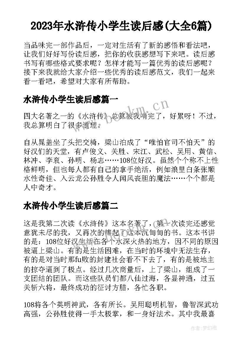 2023年水浒传小学生读后感(大全6篇)