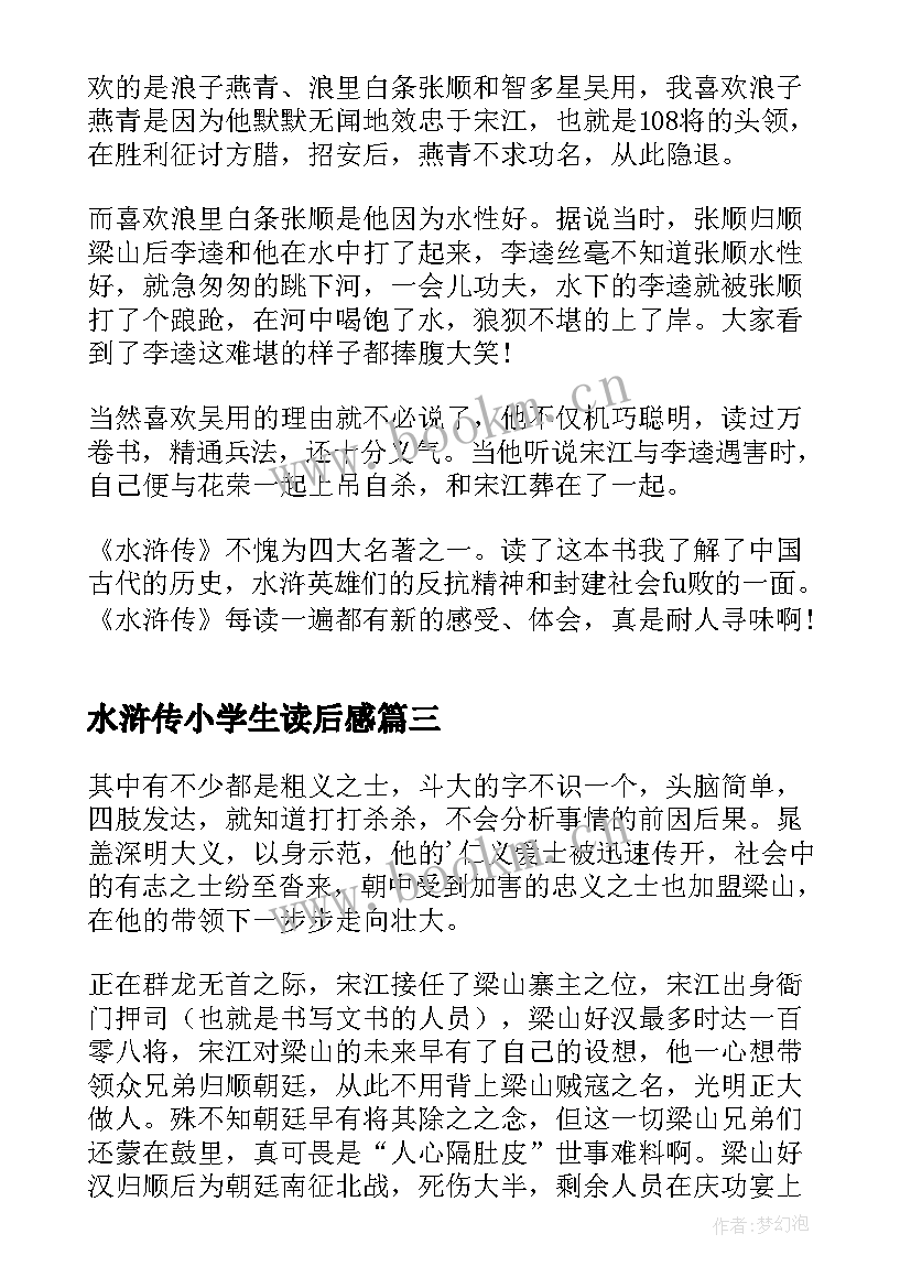 2023年水浒传小学生读后感(大全6篇)