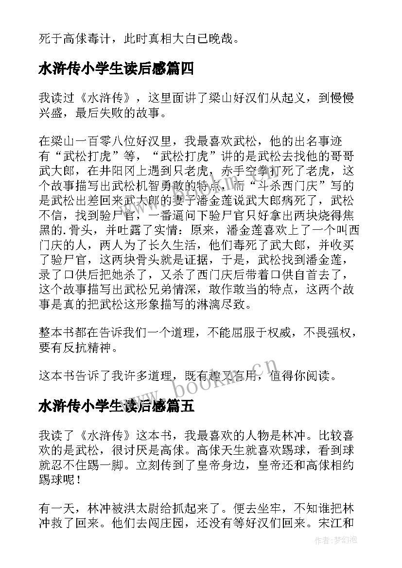 2023年水浒传小学生读后感(大全6篇)