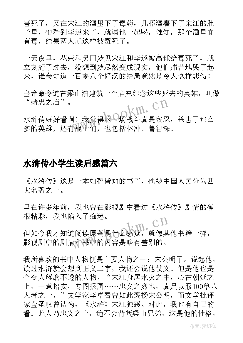 2023年水浒传小学生读后感(大全6篇)