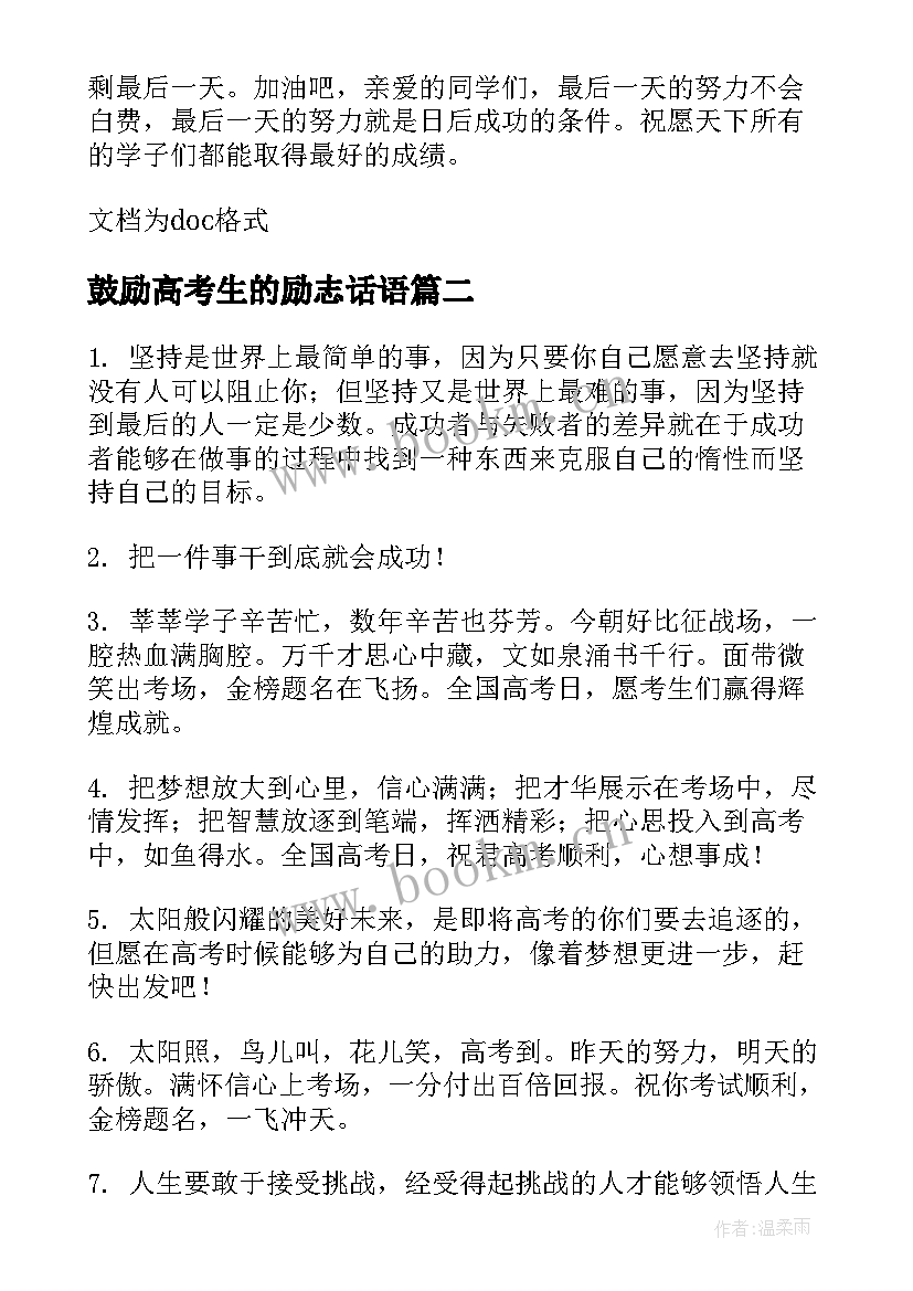 鼓励高考生的励志话语 鼓励高考考生加油的励志话语(汇总8篇)