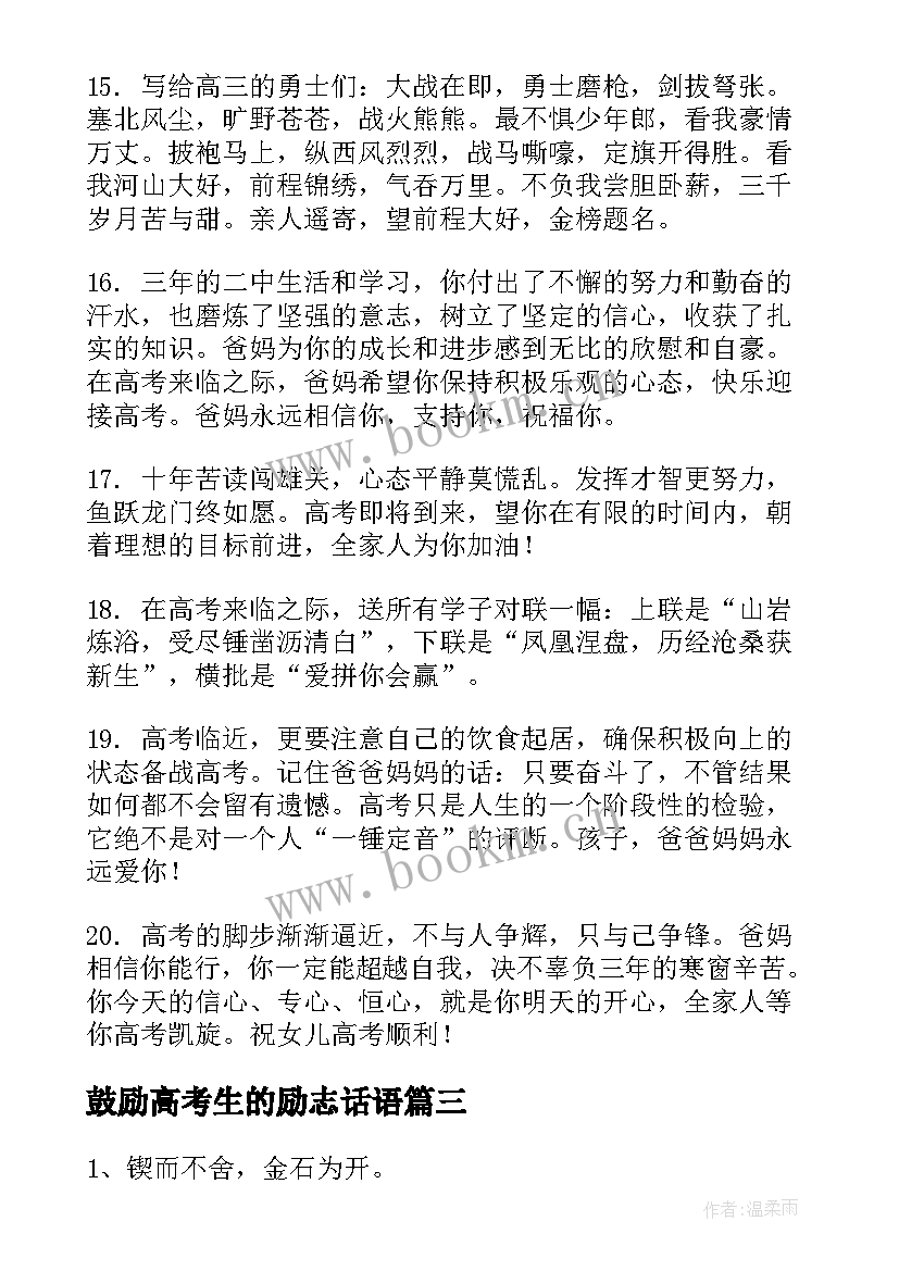 鼓励高考生的励志话语 鼓励高考考生加油的励志话语(汇总8篇)