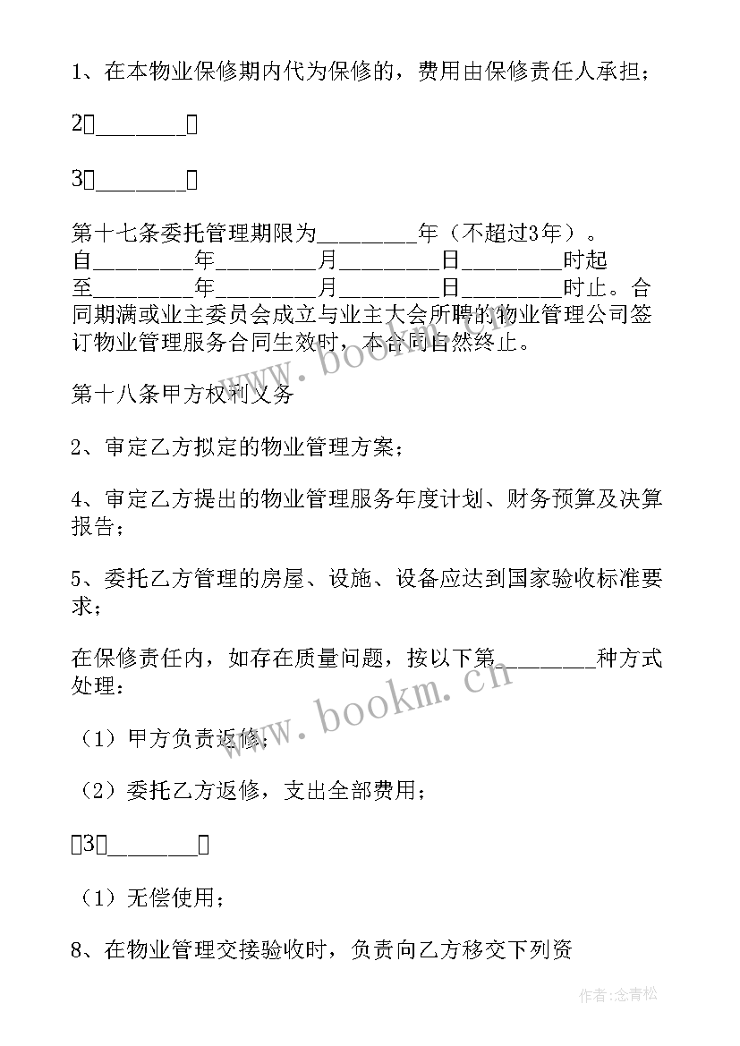 2023年前期物业服务合同(大全8篇)