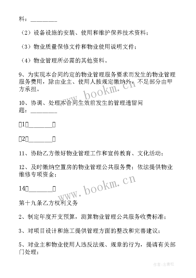 2023年前期物业服务合同(大全8篇)