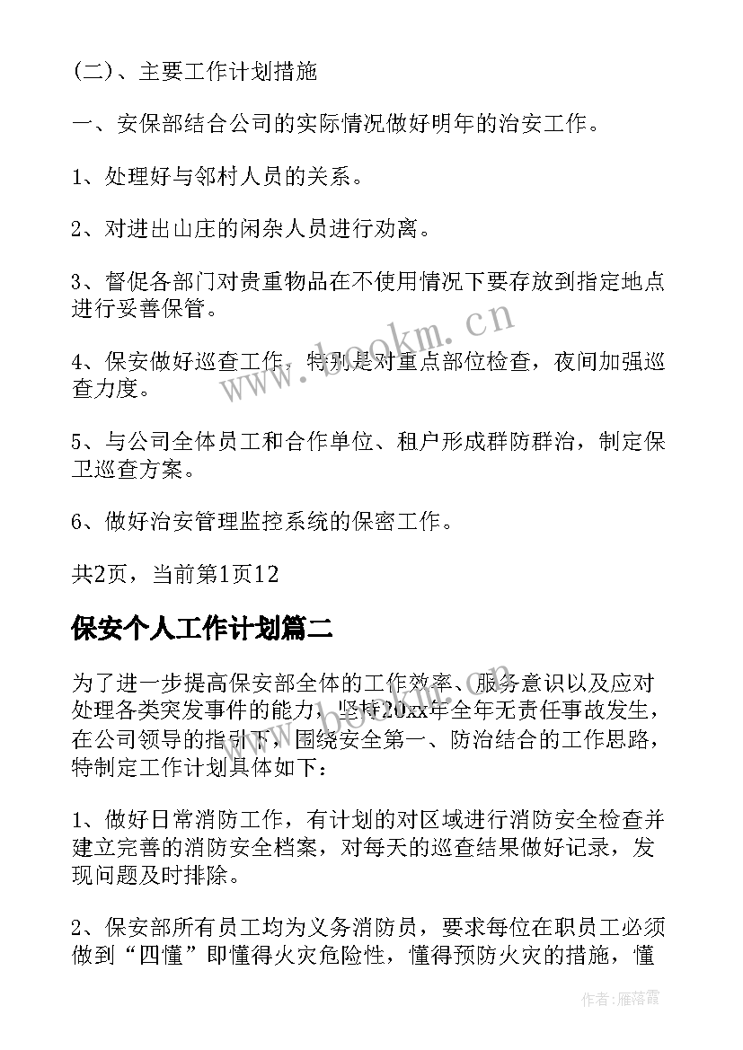 2023年保安个人工作计划 保安年度个人工作计划(优秀5篇)