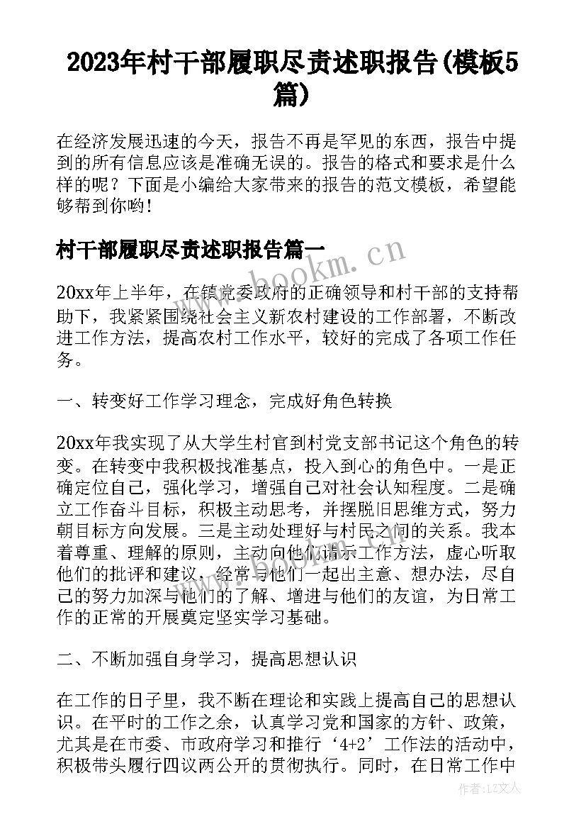 2023年村干部履职尽责述职报告(模板5篇)