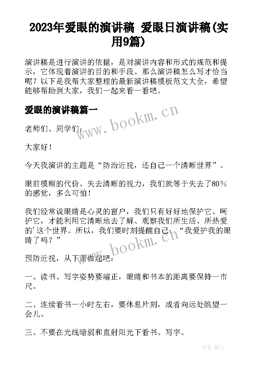 2023年爱眼的演讲稿 爱眼日演讲稿(实用9篇)