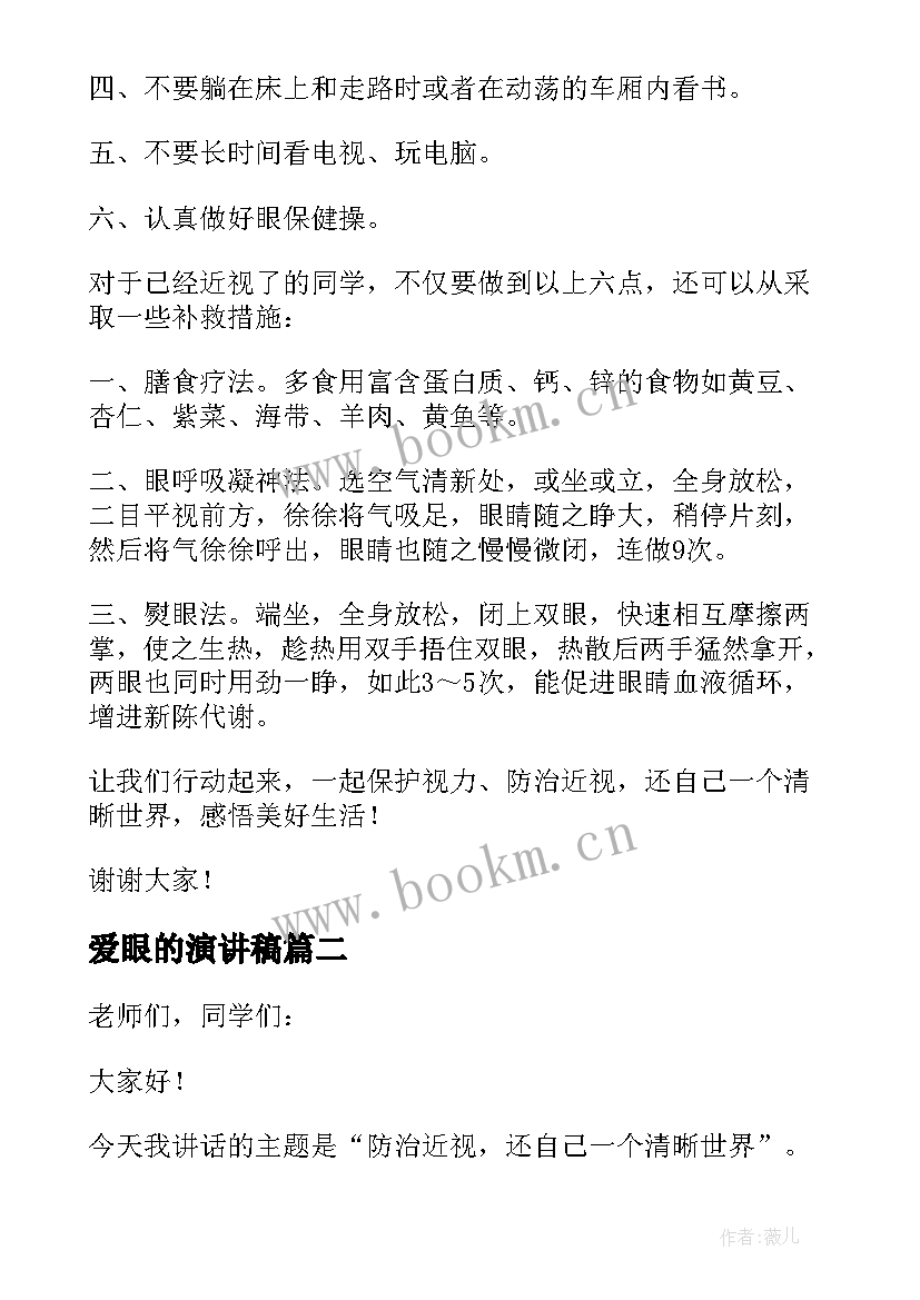 2023年爱眼的演讲稿 爱眼日演讲稿(实用9篇)