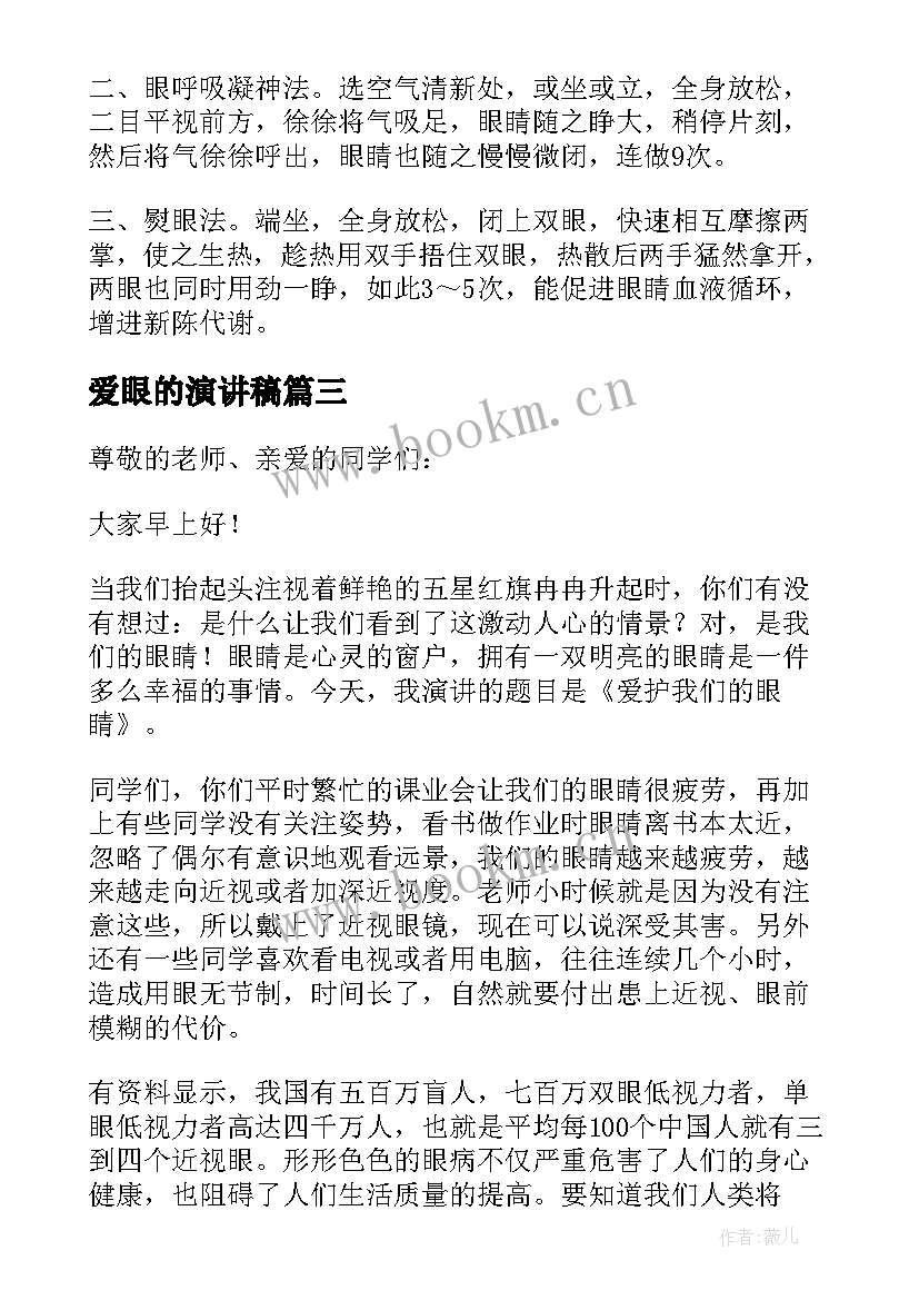 2023年爱眼的演讲稿 爱眼日演讲稿(实用9篇)