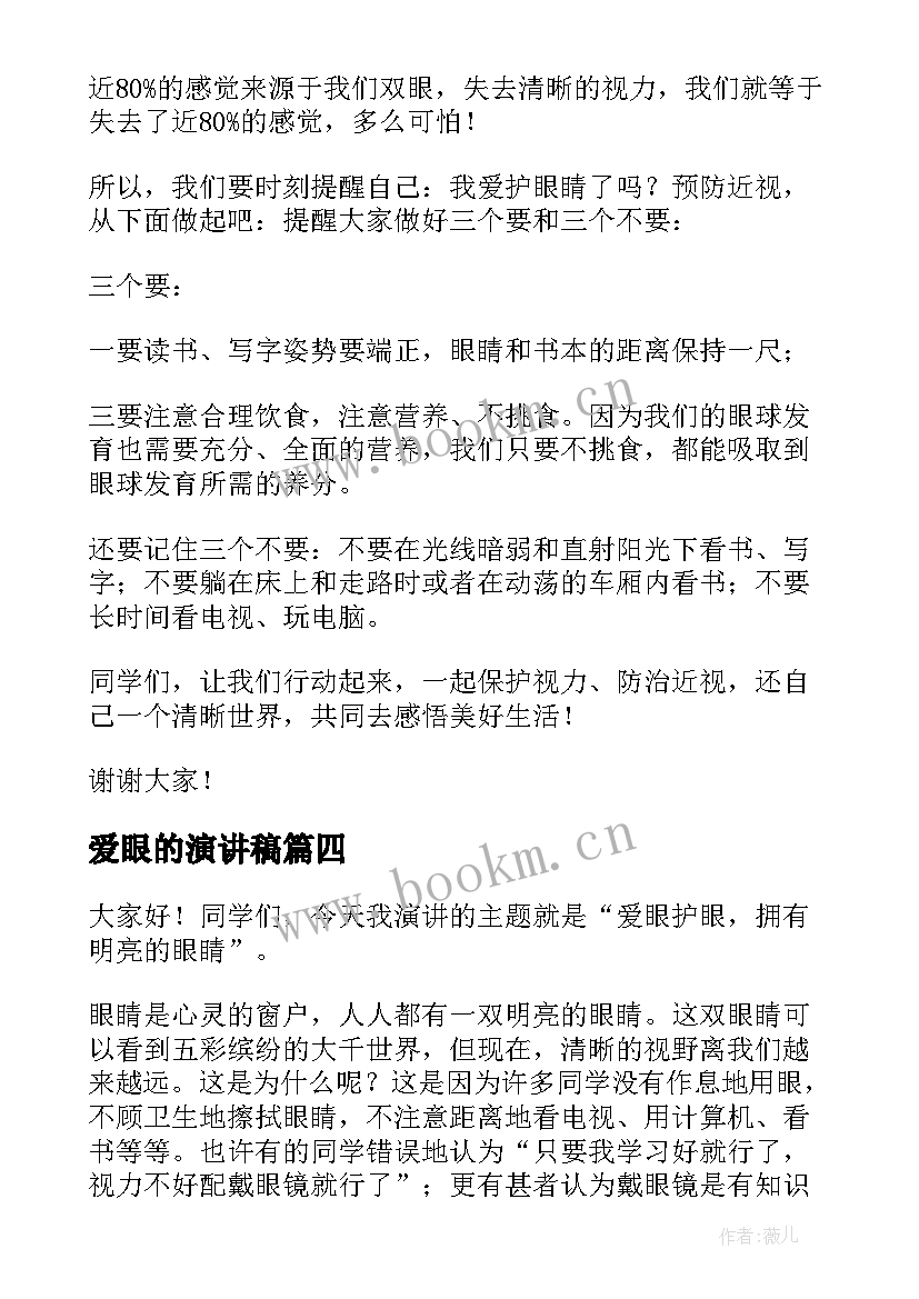 2023年爱眼的演讲稿 爱眼日演讲稿(实用9篇)