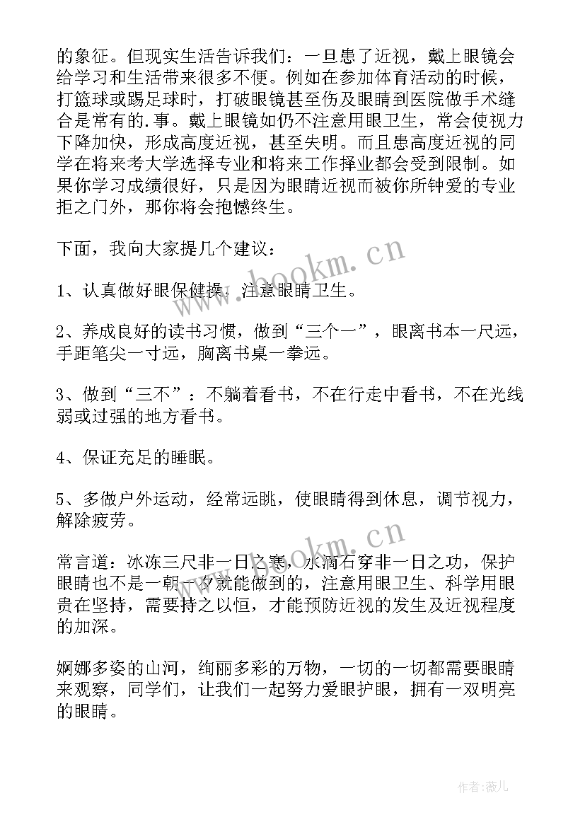 2023年爱眼的演讲稿 爱眼日演讲稿(实用9篇)