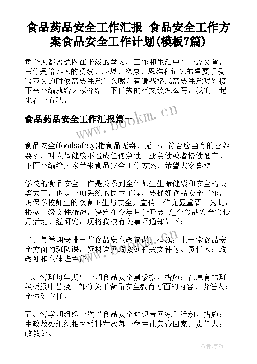 食品药品安全工作汇报 食品安全工作方案食品安全工作计划(模板7篇)