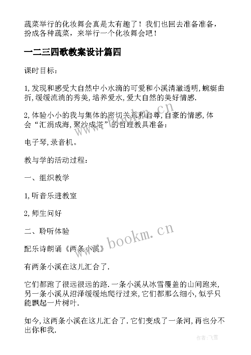 2023年一二三四歌教案设计(优质5篇)